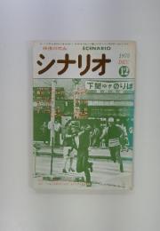 シナリオ 1975年12月号