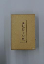 西垣好子句集