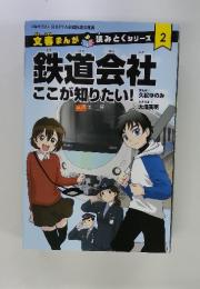 文春まんが読みとくシリーズ 2 鉄道会社ここが知りたい！
