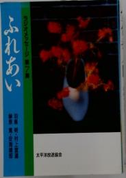 ラジオメッセージ第7集 ふれあい