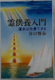 霊供養入門 運命は改善できる