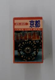 カラーガイド 京都