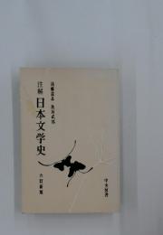 注解 日本文学史 六訂新版