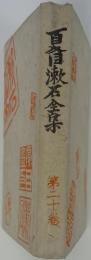 夏目漱石全集　20