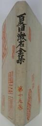 夏目漱石全集　15