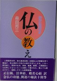 あなたを活かす仏の教え