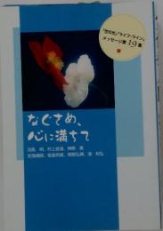 なぐさめ、心に満ちて 「世の光」「ライフ・ライン」メッセージ第19集