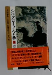 シルクロード今と昔　下