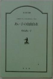 あい子の自由自在