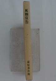 死刑宣告