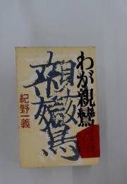 わが親鸞