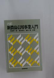 六訂 新農協信用事業入門