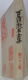 夏目漱石全集　22