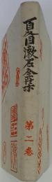 夏目漱石全集　2