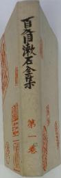 夏目漱石全集　1