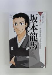 学研まんが 日本の伝記4 坂本龍馬