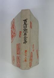 夏目漱石全集　23