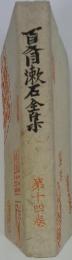 夏目漱石全集　14