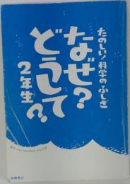 たのしい！科学の不思議　なぜ？どうして？2年生