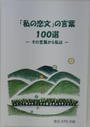 「私の恋文」の言葉100選　その言葉から私は