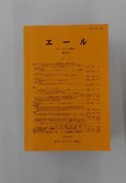 エール 第31号 2012年3月号