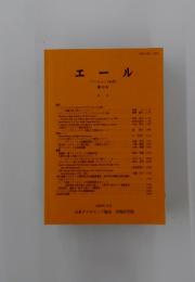 エール 第18号 1998年12月