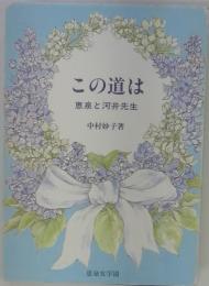 この道は恵泉と河井先生
