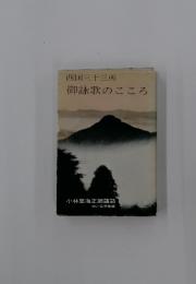 西国三十三所 御詠歌のこころ