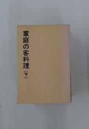 家庭の客料理　下
