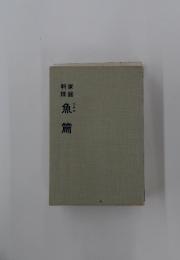 家庭料理　魚篇