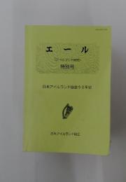 エール 特別号 日本アイルランド協会50年史