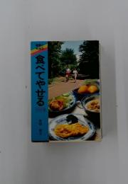 健康と料理 3 食べてやせる 中高年編
