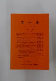 エール 第9号 1987年3月
