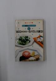 健康メニュー 10 　1400キロカロリーのバランス献立