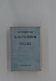 文法の学習指導