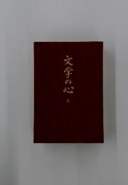 文学の心　6
