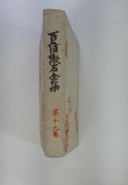 夏目漱石全集　19