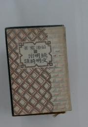 続明治文明綺談