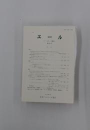 エール 第35号 2016年3月