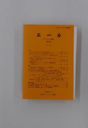 エール 第28号 2008年12月