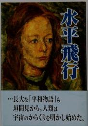 水平飛行