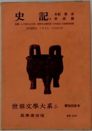 世界文學大系5A 第56回配本 史記
