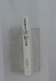 人生を変える波動の法則