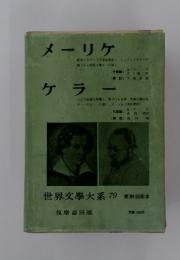 世界文學大系 79 メーリケ　ケラー
