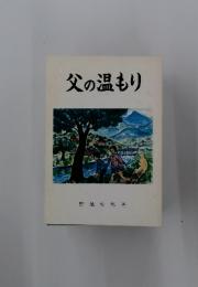 父の温もり