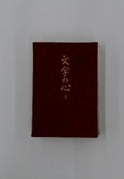 文学の心 5