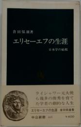 エリセーエフの生涯　日本学の始祖