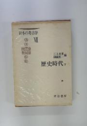 日本の考古学7　歴史時代　下