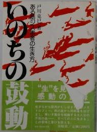 いのちの鼓動　ある筋ジス患者の生き方