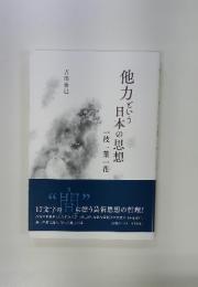 他力という日本の思想　一枝一葉一花